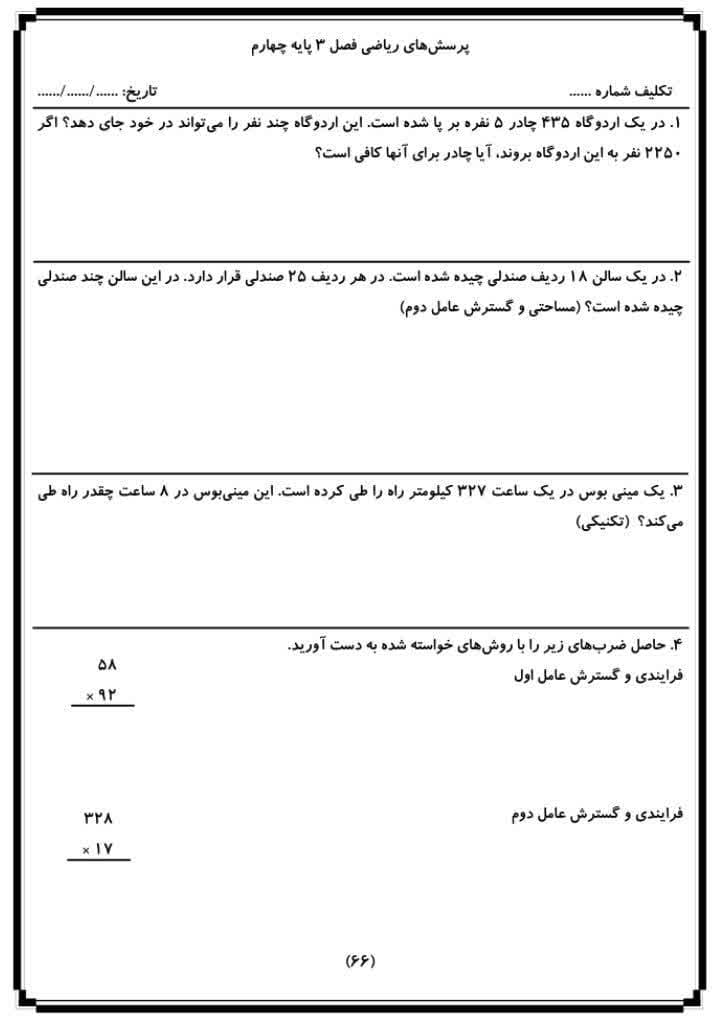 نمونه سوال محاسبه ی حاصل ضرب ریاضی چهارم