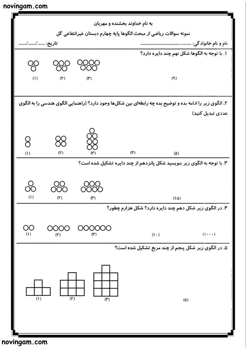 نمونه سوال الگو ریاضی کلاس چهارم