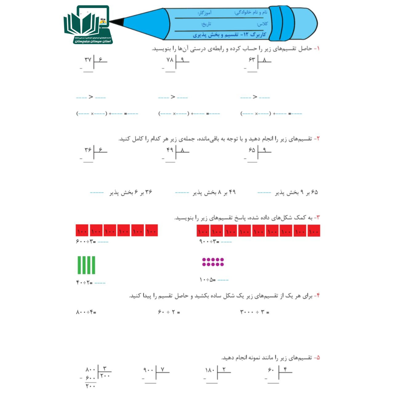 کاربرگ تقسیم و بخش پذیری ریاضی چهارم