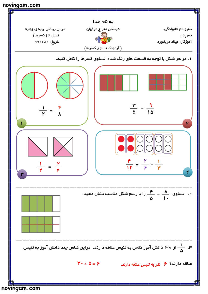 نمونه سوال تساوی کسرها با جواب ریاضی پایه چهارم