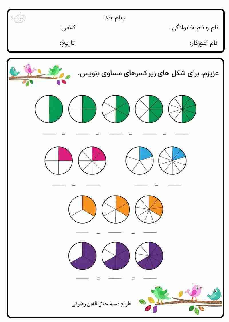 کاربرگ تساوی کسرها ریاضی پایه چهارم