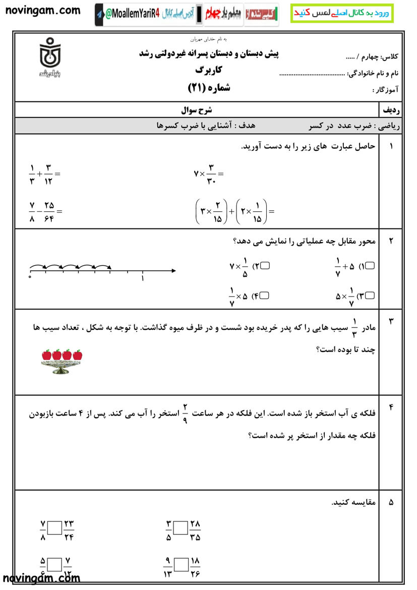 نمونه سوال ضرب عدد در کسر ریاضی پایه چهارم 