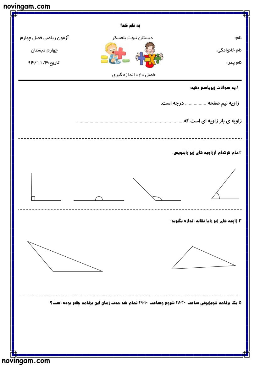 نمونه سوال زاویه ریاضی کلاس چهارم