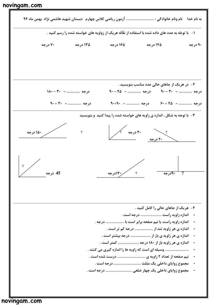 نمونه سوال زاویه ریاضی کلاس چهارم دبستان