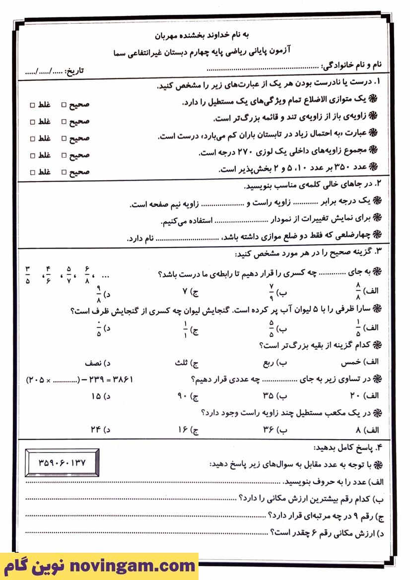 نمونه سوال نوبت دوم ریاضی چهارم