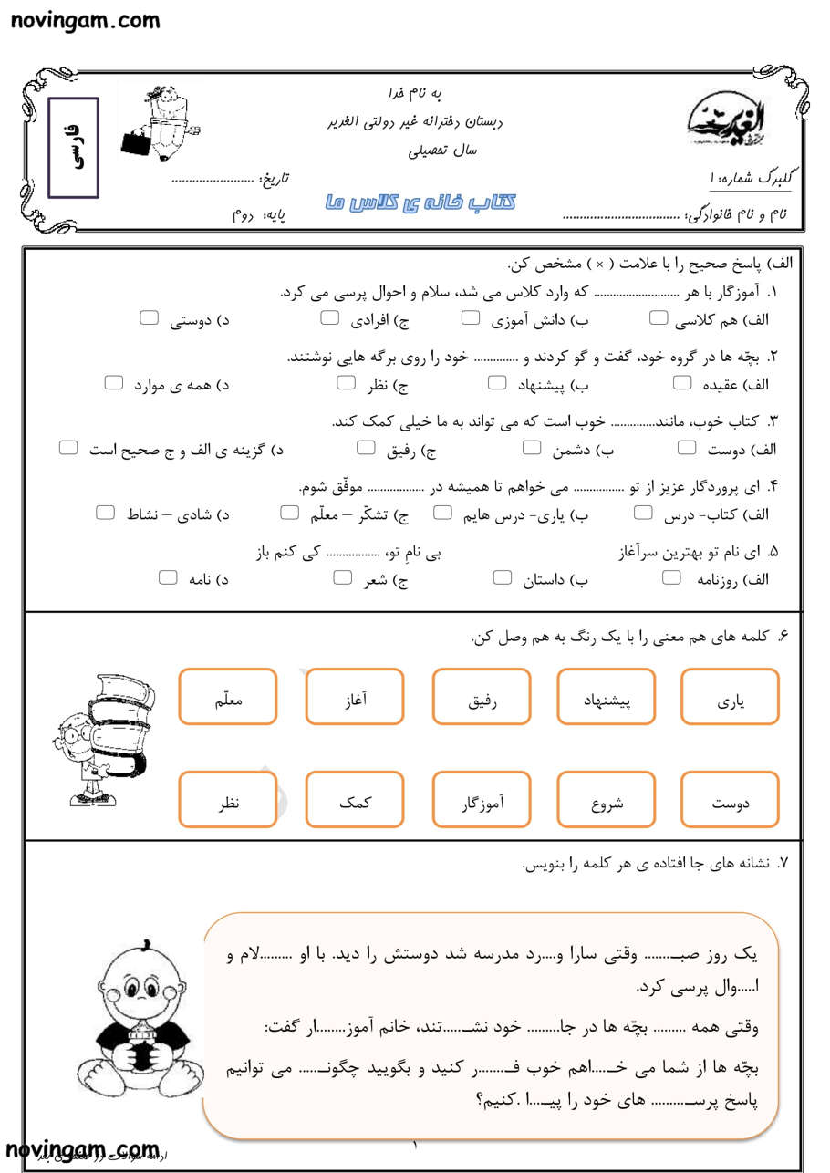 نمونه سوال درس اول فارسی دوم مقطع ابتدایی