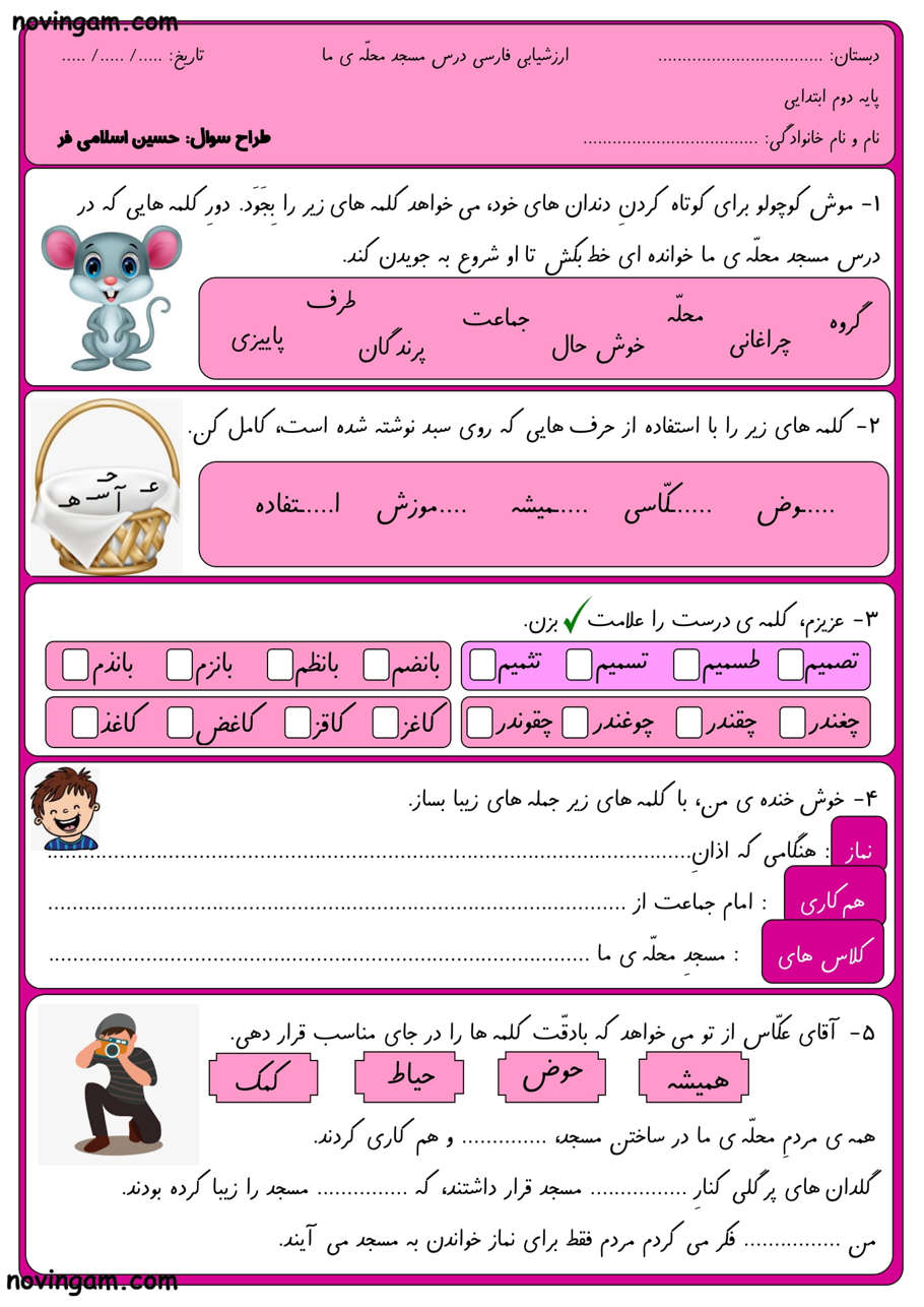 نمونه سوال درس دوم فارسی پایه دوم با جواب