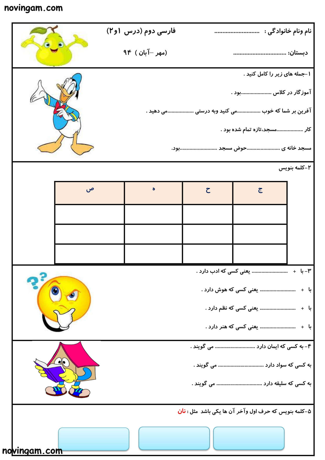 نمونه سوال فصل اول فارسی پایه دوم