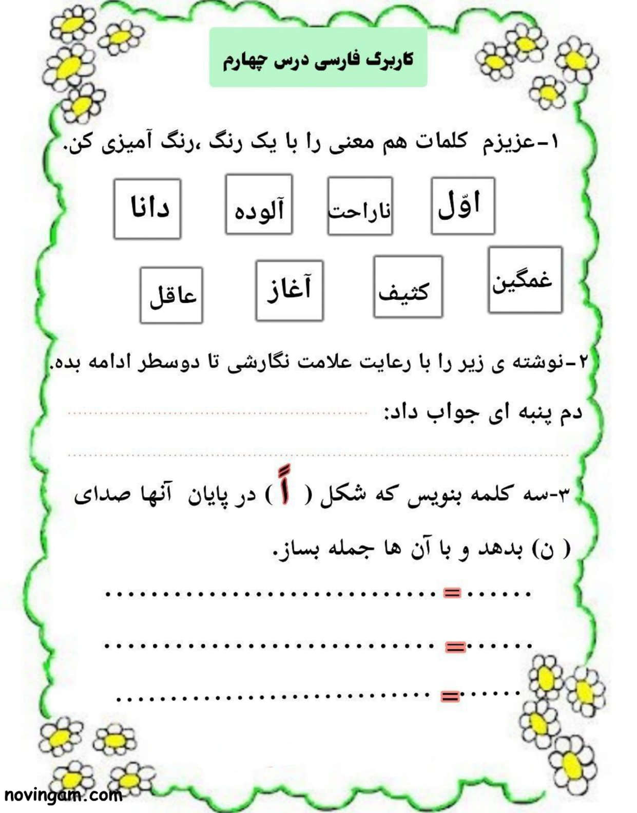 نمونه سوال درس چهارم فارسی پایه دوم ابتدایی