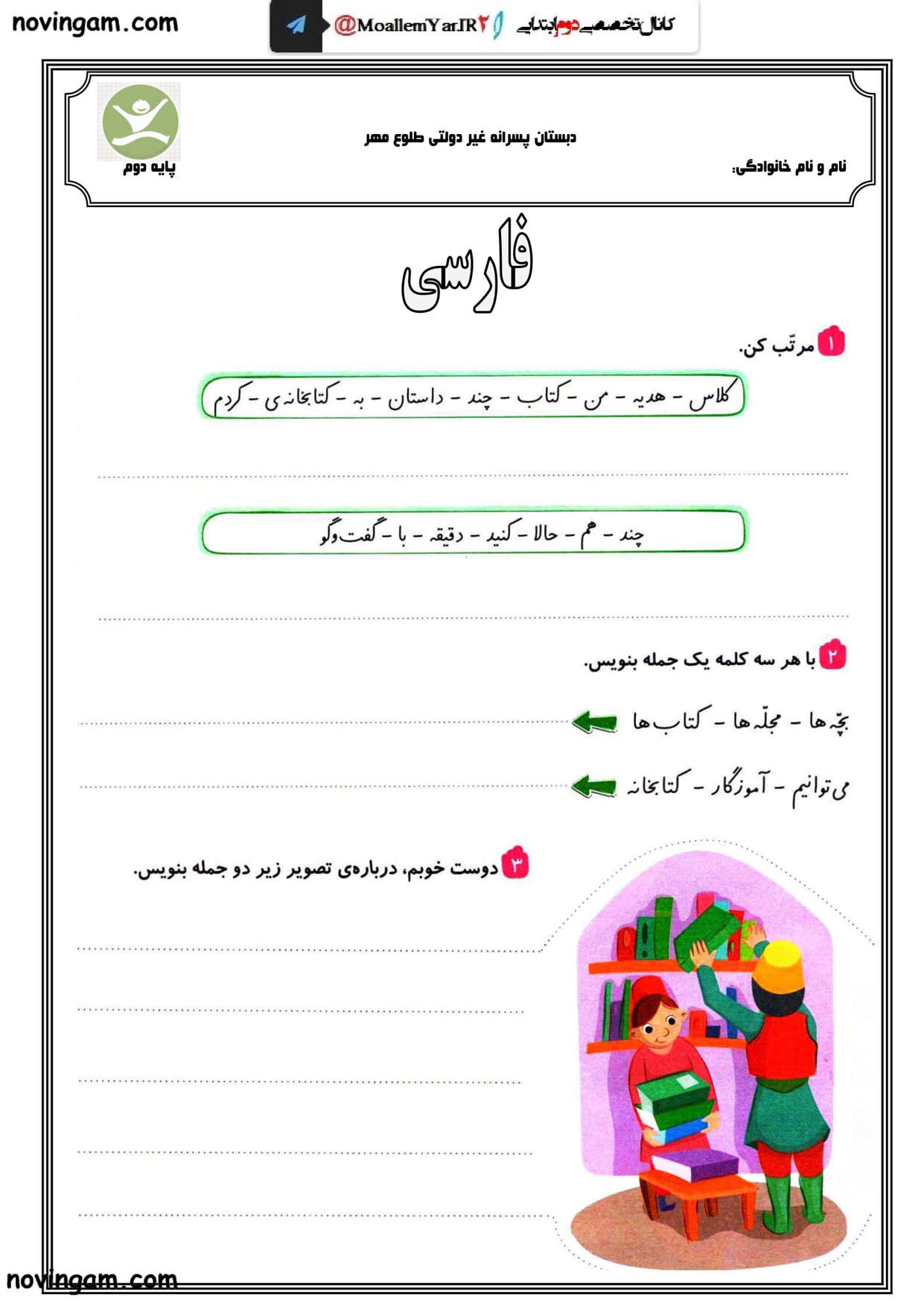 نمونه سوال فصل دوم فارسی کلاس دوم