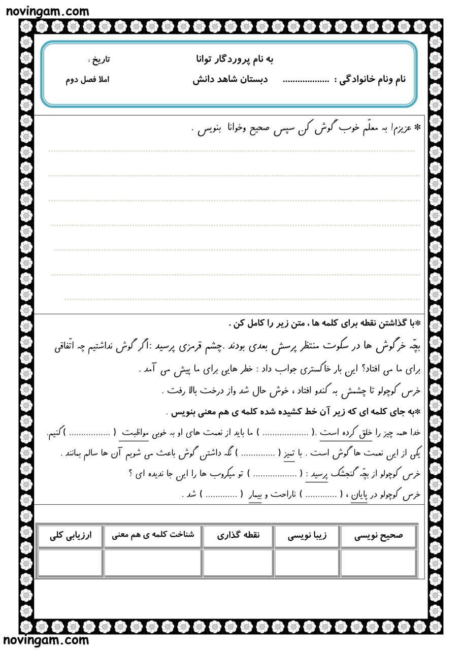 نمونه سوال فصل دوم فارسی کلاس دوم دبستان