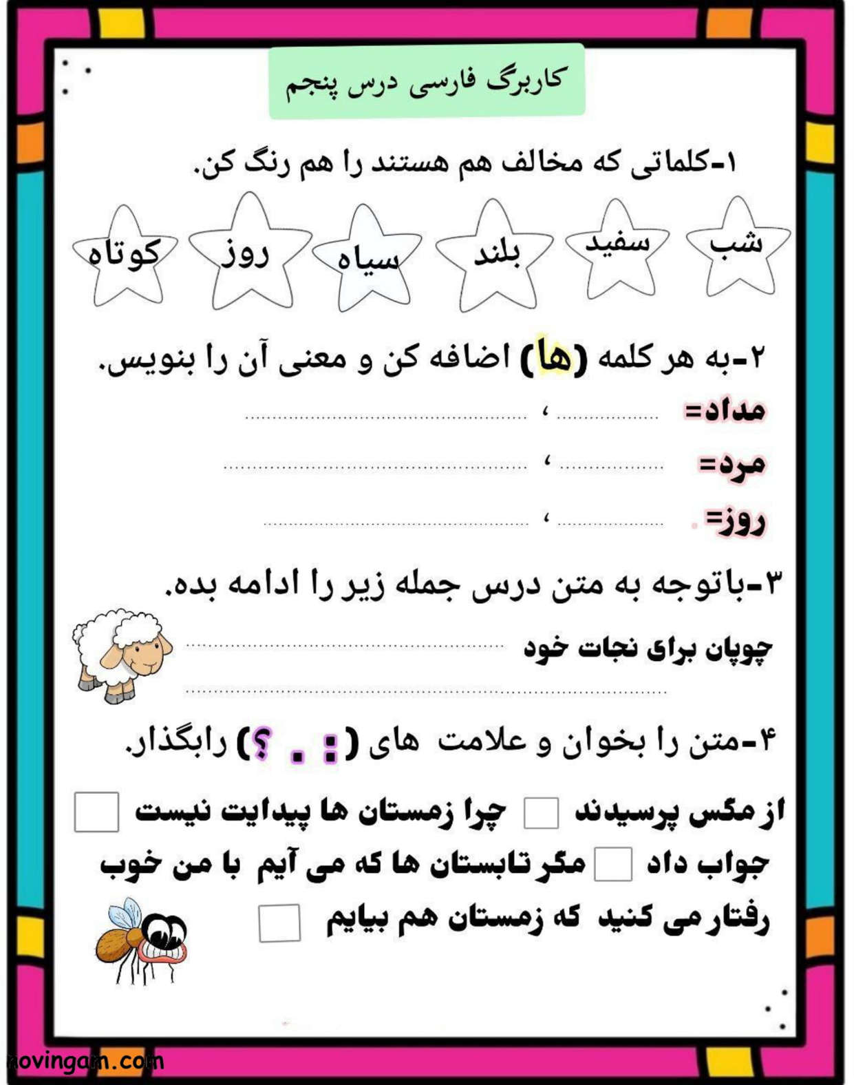 نمونه سوال درس پنجم فارسی دوم دبستان