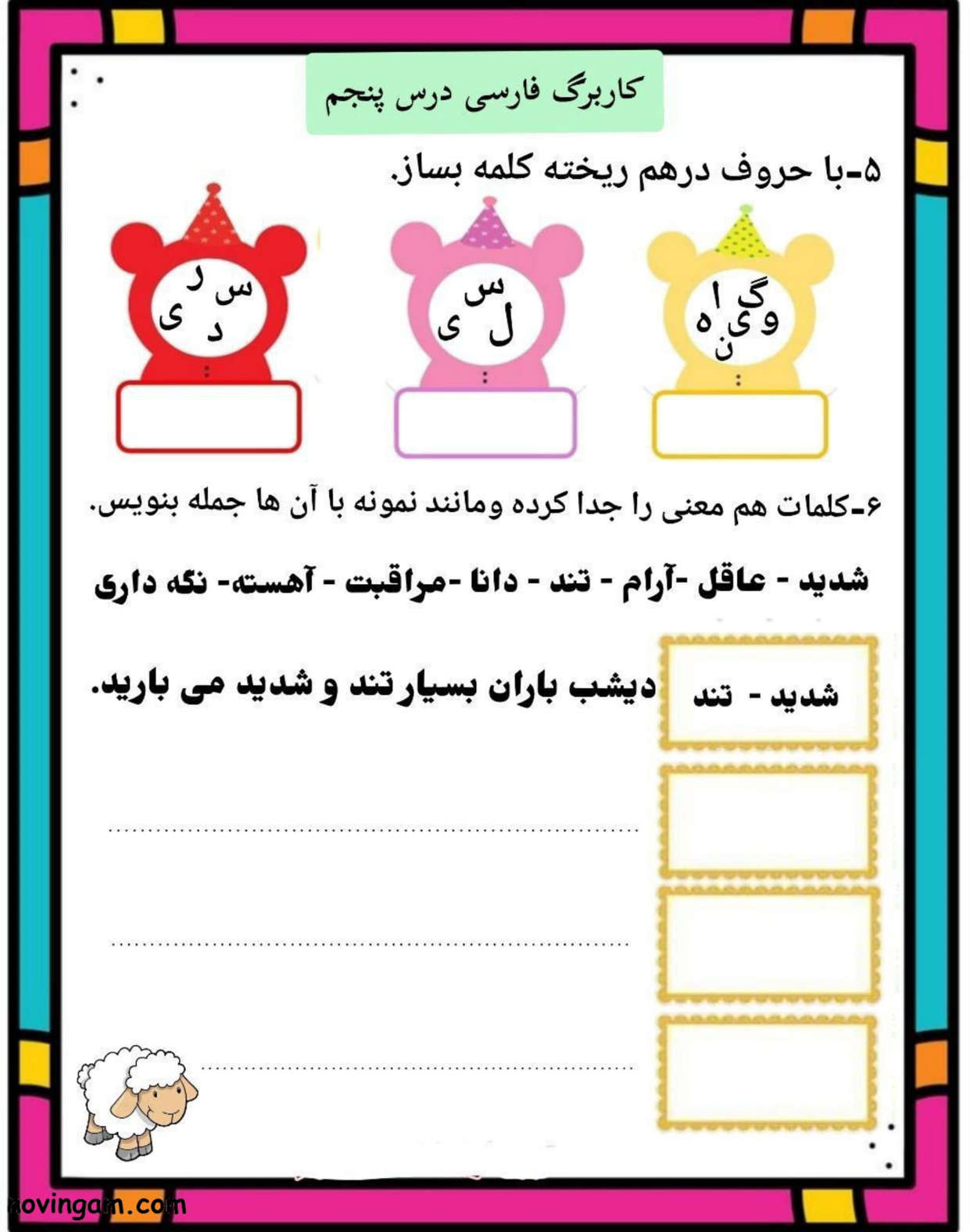 نمونه سوال درس پنجم فارسی کلاس دوم دبستان