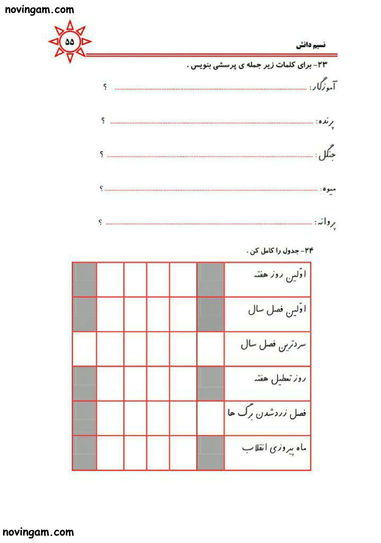 نمونه سوال درس پنجم فارسی دوم مقطع دبستان
