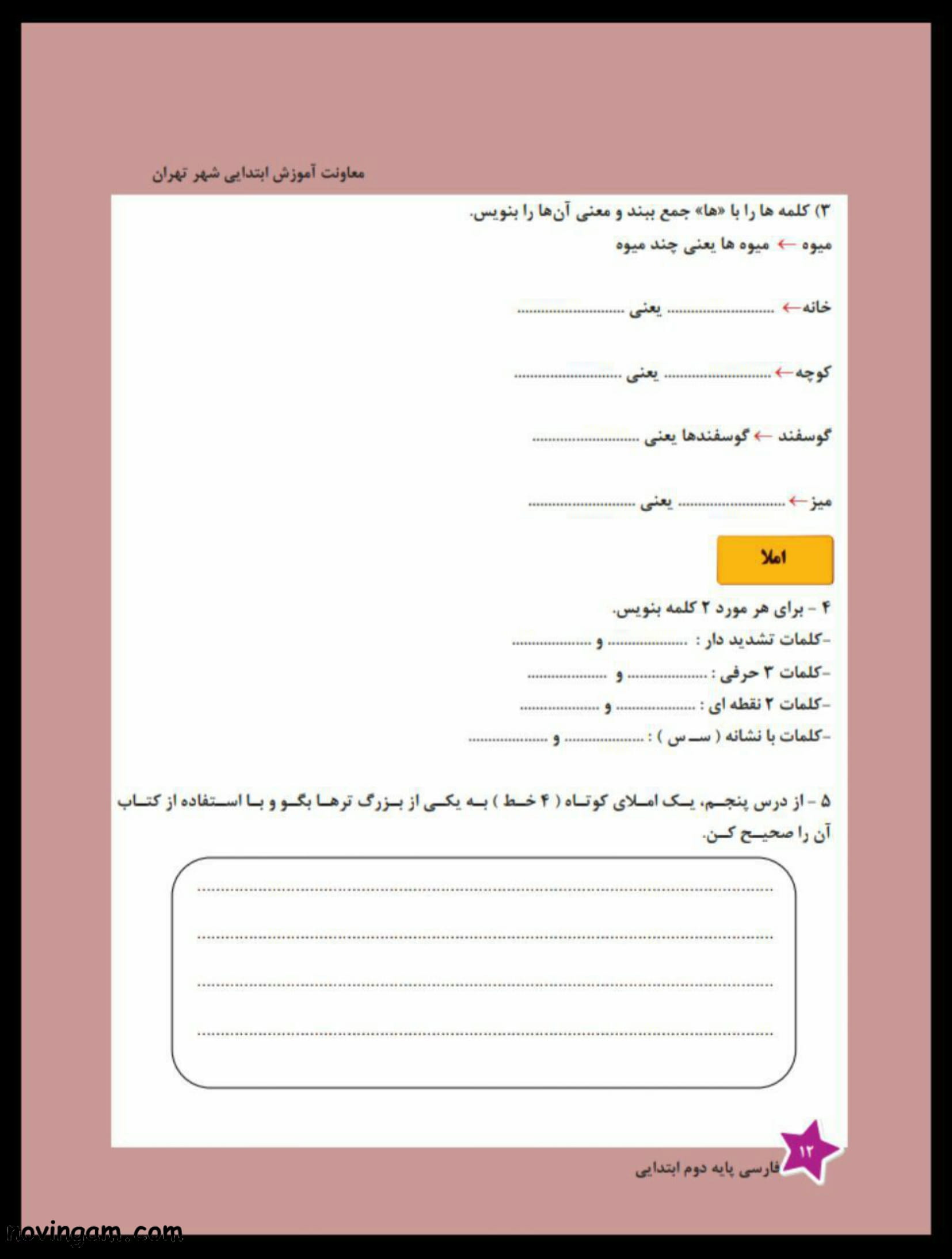 نمونه سوال درس پنجم فارسی دوم دبستان