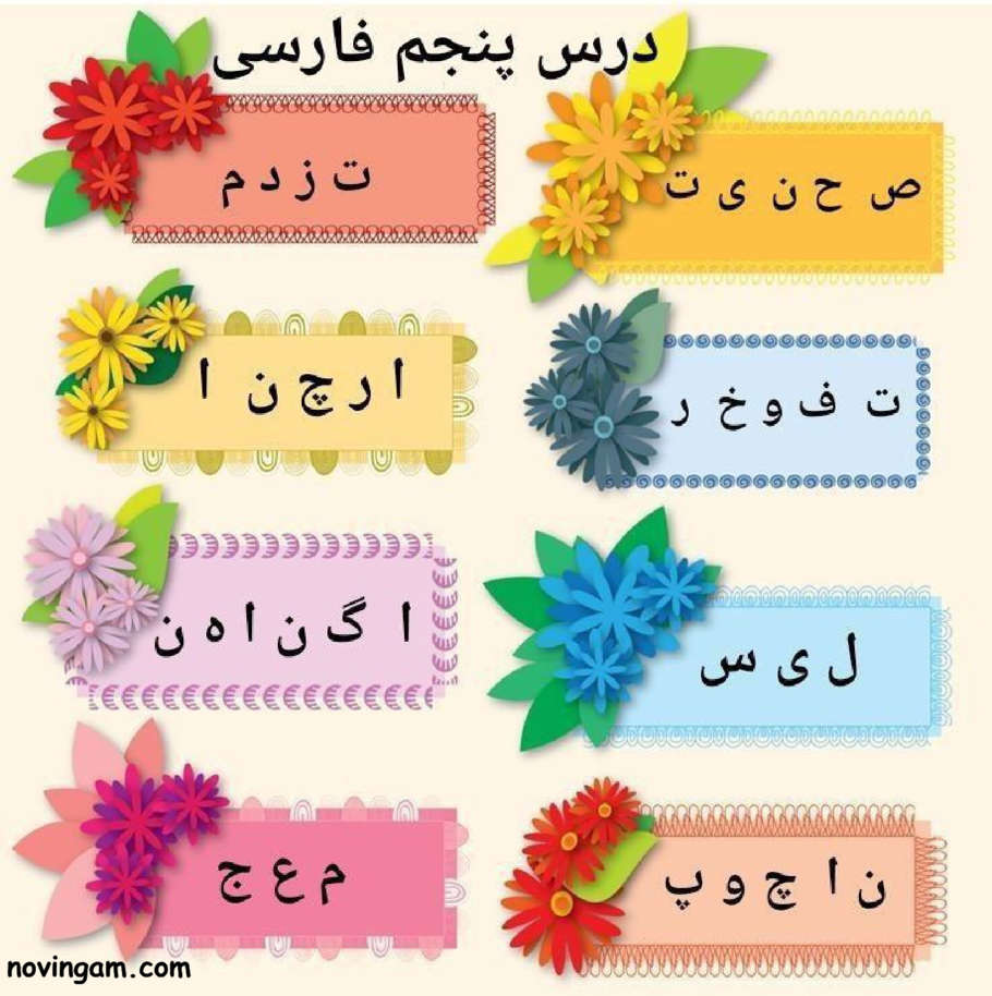 نمونه سوال درس پنجم فارسی دوم ابتدایی