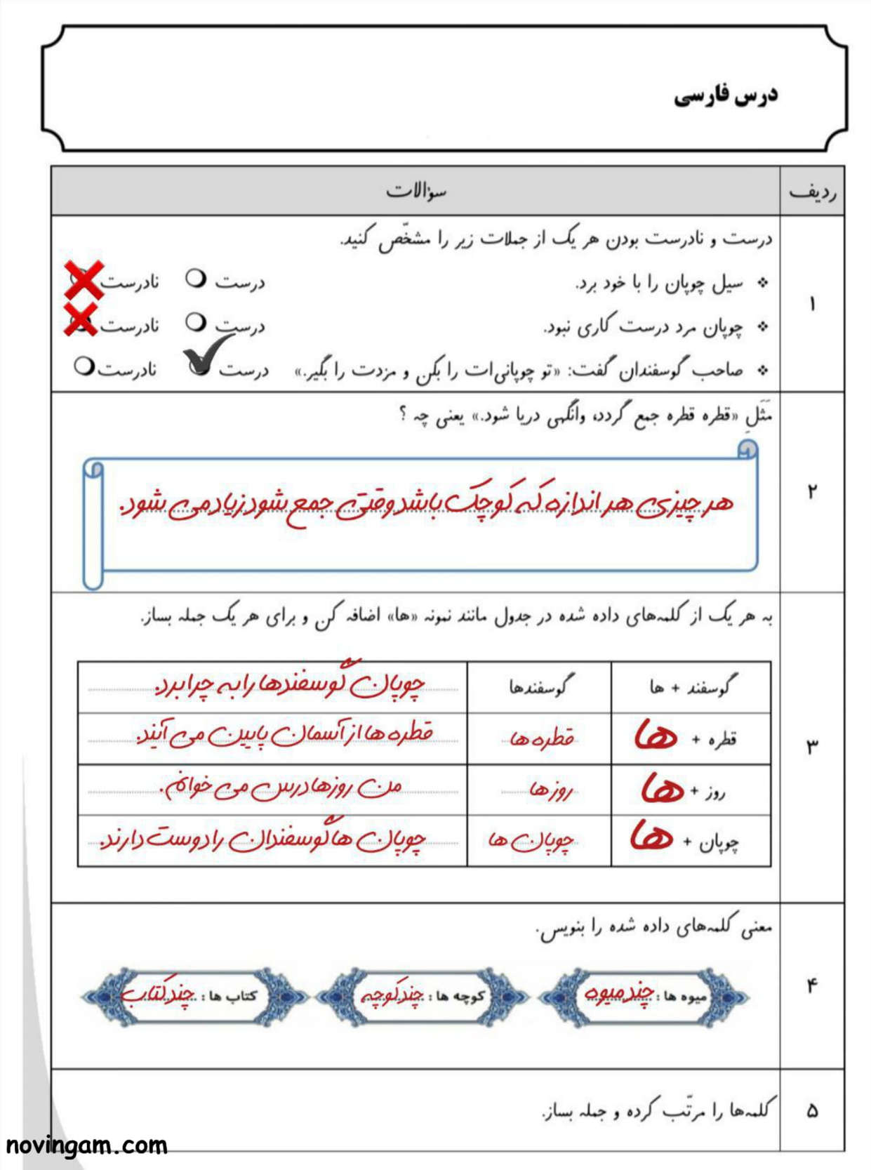 نمونه سوال درس پنجم فارسی کلاس دوم با حواب