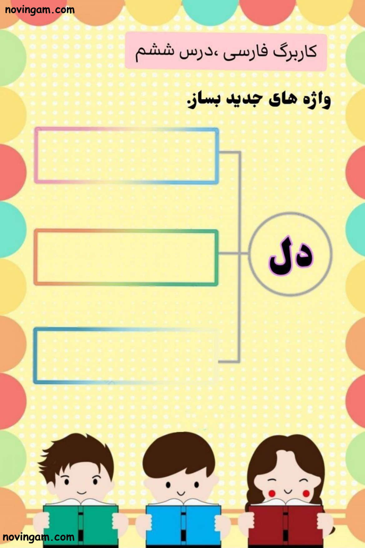 نمونه سوال درس ششم فارسی پایه دوم ابتدایی