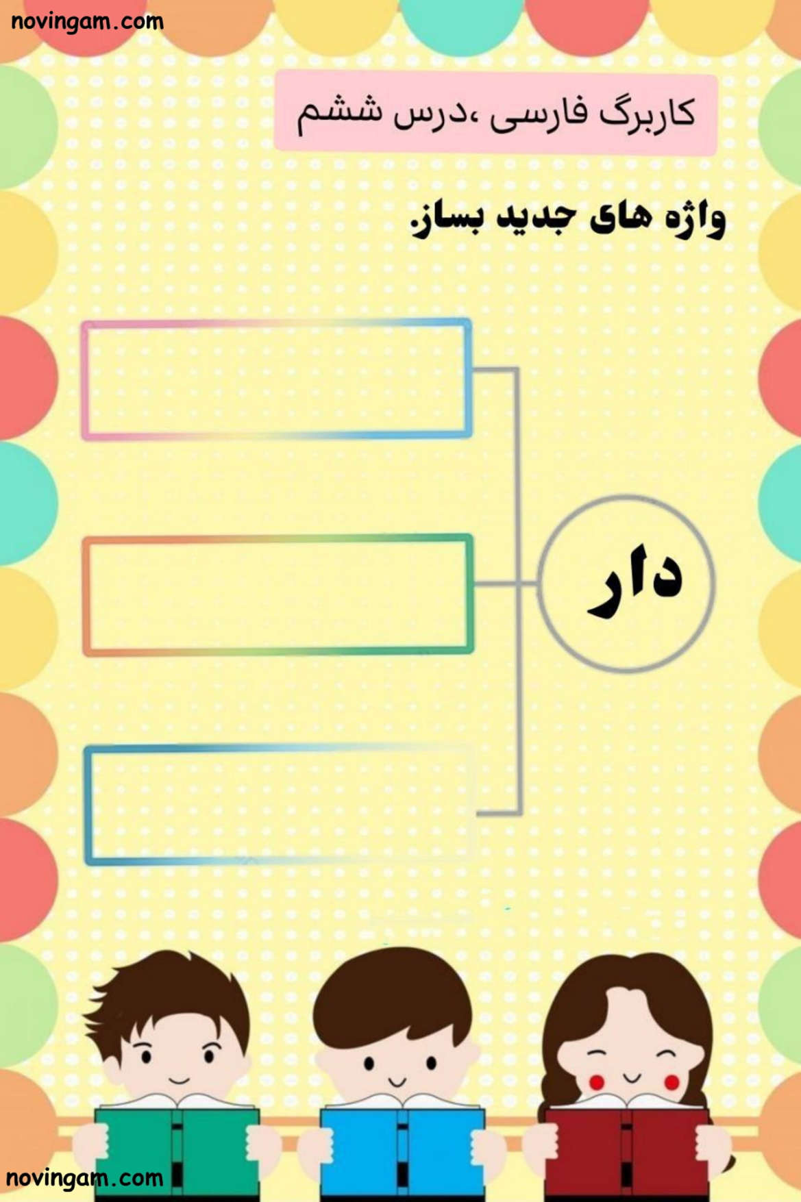 نمونه سوال درس ششم فارسی دوم ابتدایی