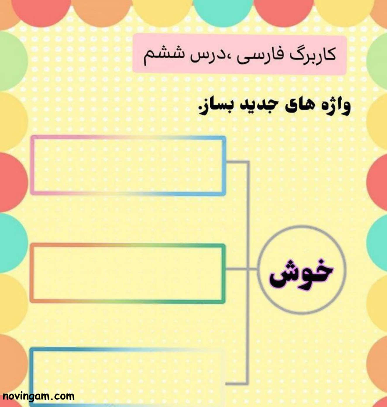 نمونه سوال درس ششم فارسی دوم دبستان
