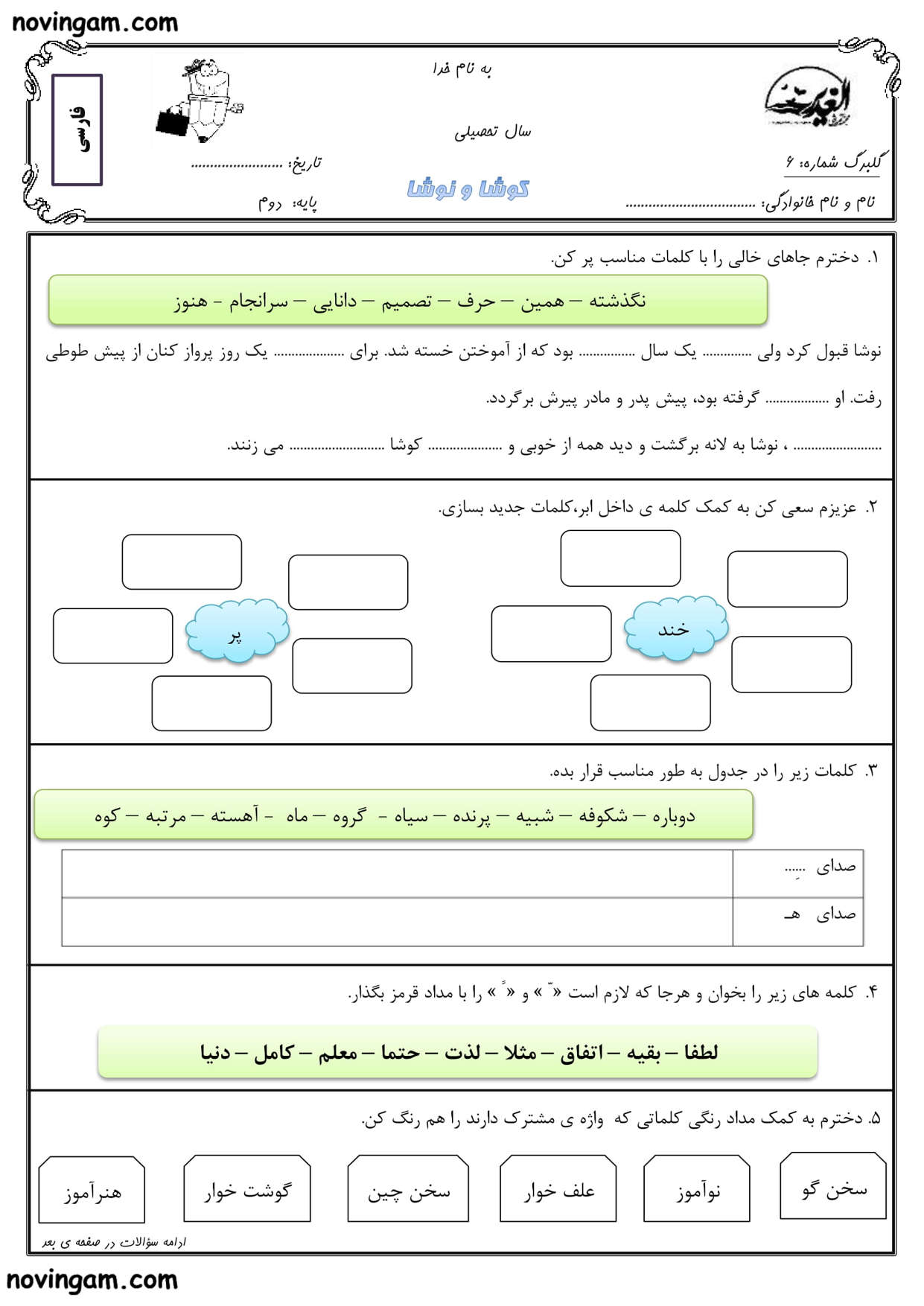 نمونه سوال درس ششم فارسی دوم ابتدایی