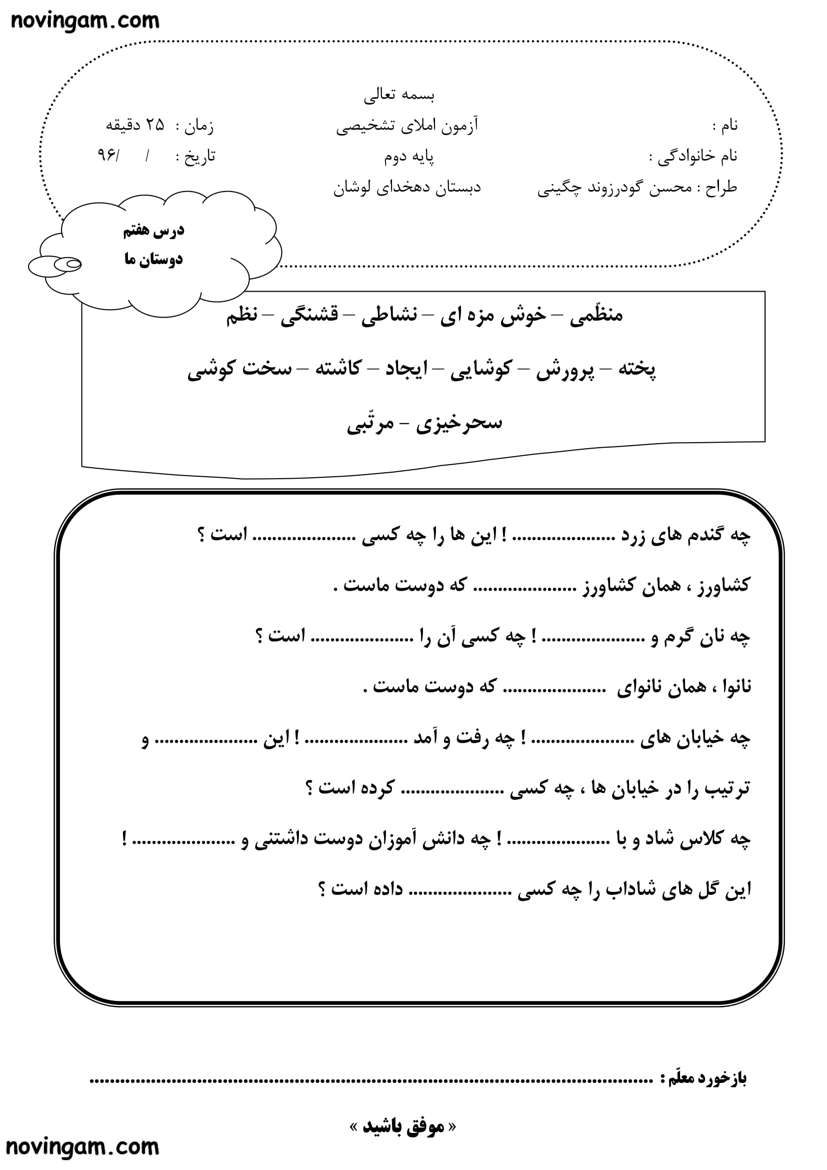 نمونه سوال درس هفتم فارسی دوم دبستان