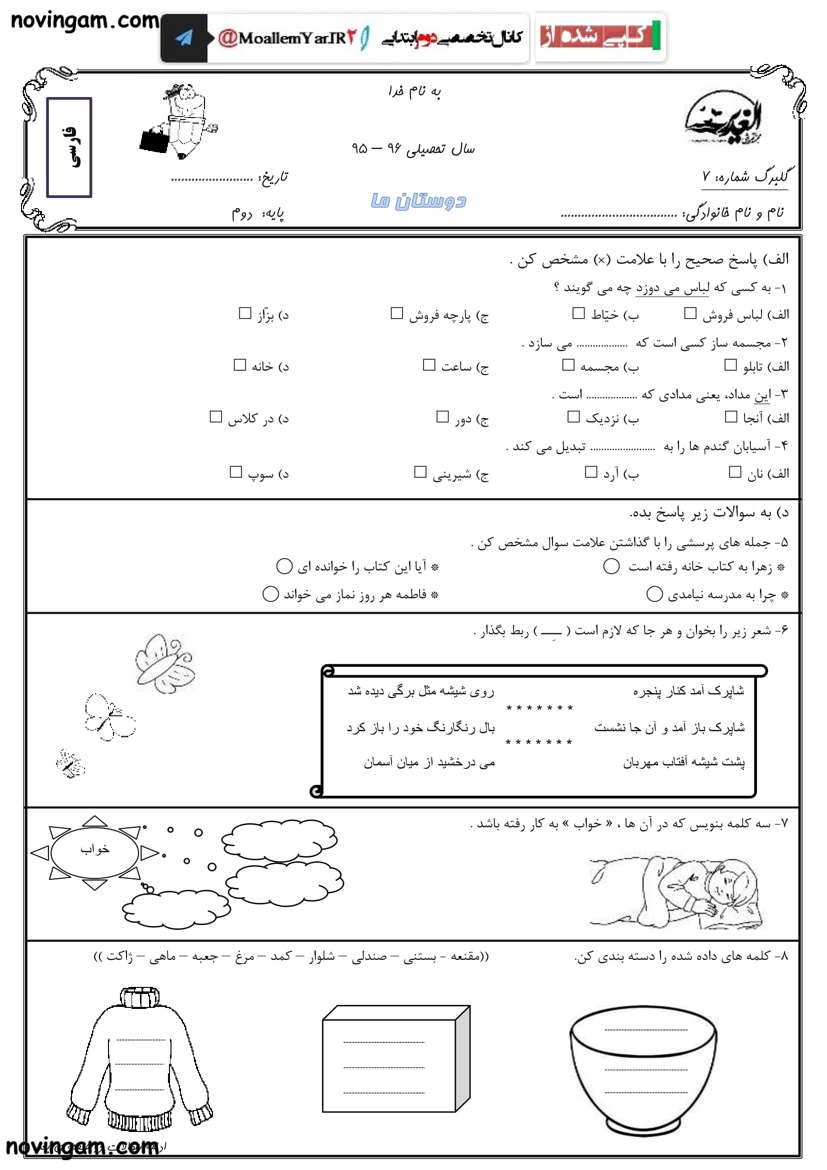 نمونه سوال درس هفتم فارسی کلاس دوم