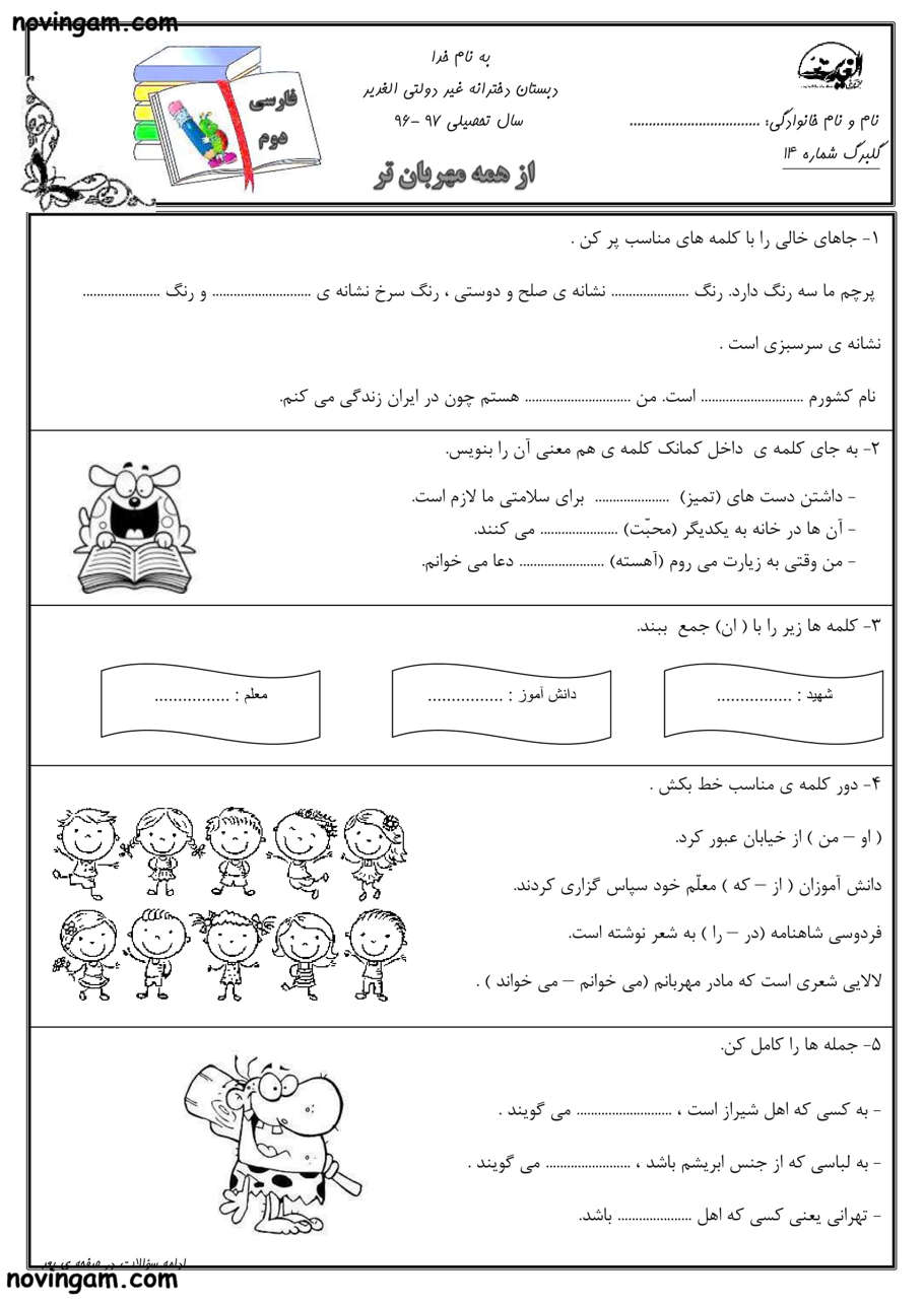 نمونه سوال درس هشتم فارسی کلاس دوم 