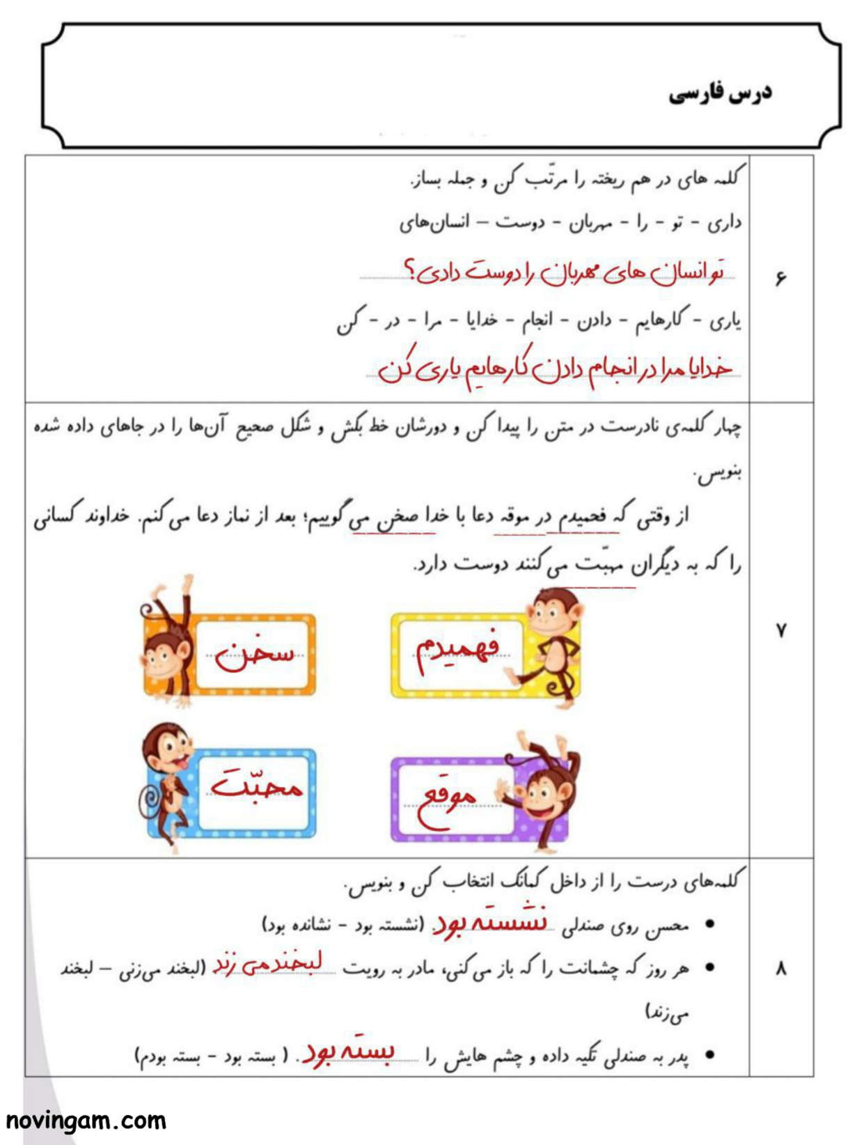 نمونه سوال درس هشتم فارسی دوم ابتدایی با جواب