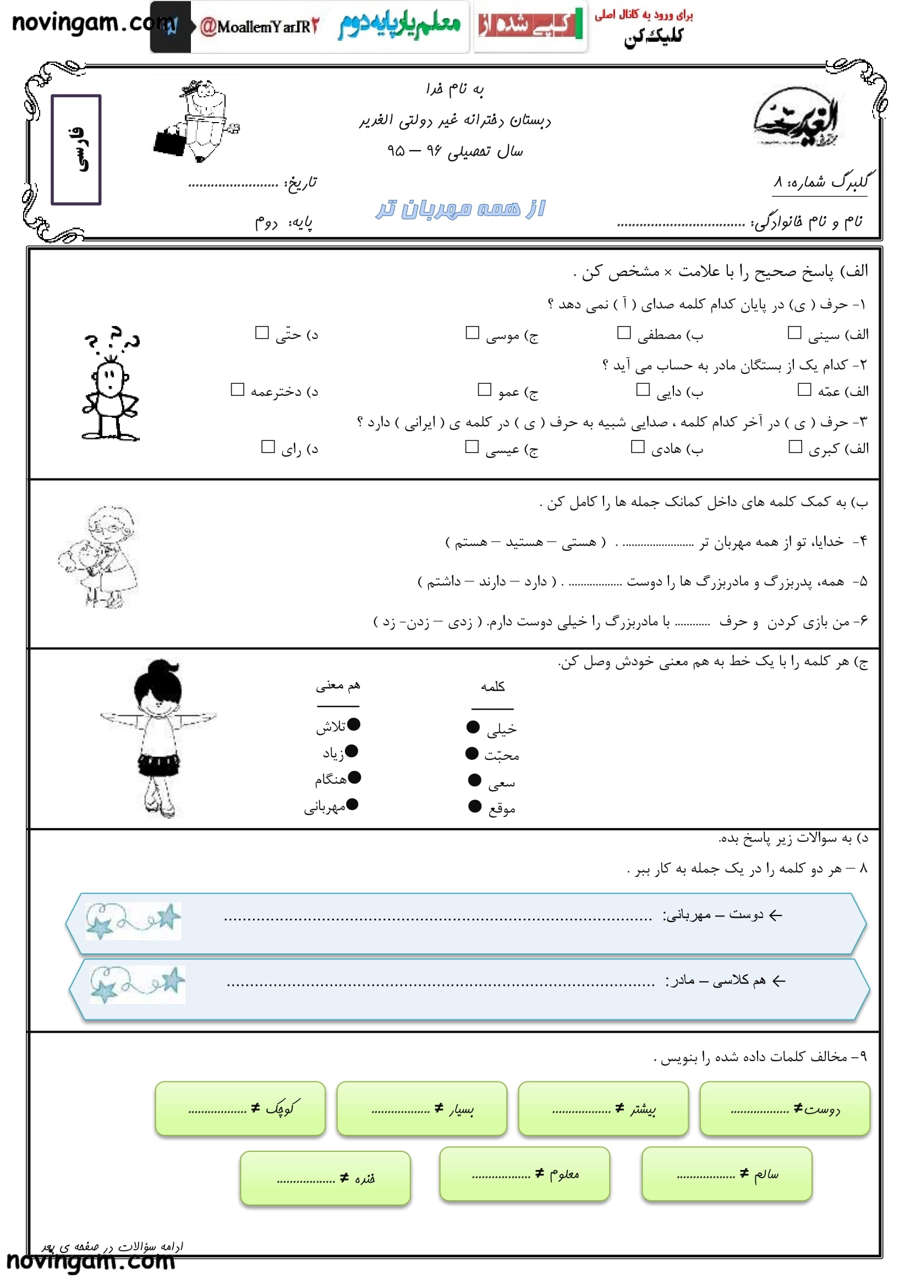 نمونه سوال درس هشتم فارسی دوم مقطع دبستان