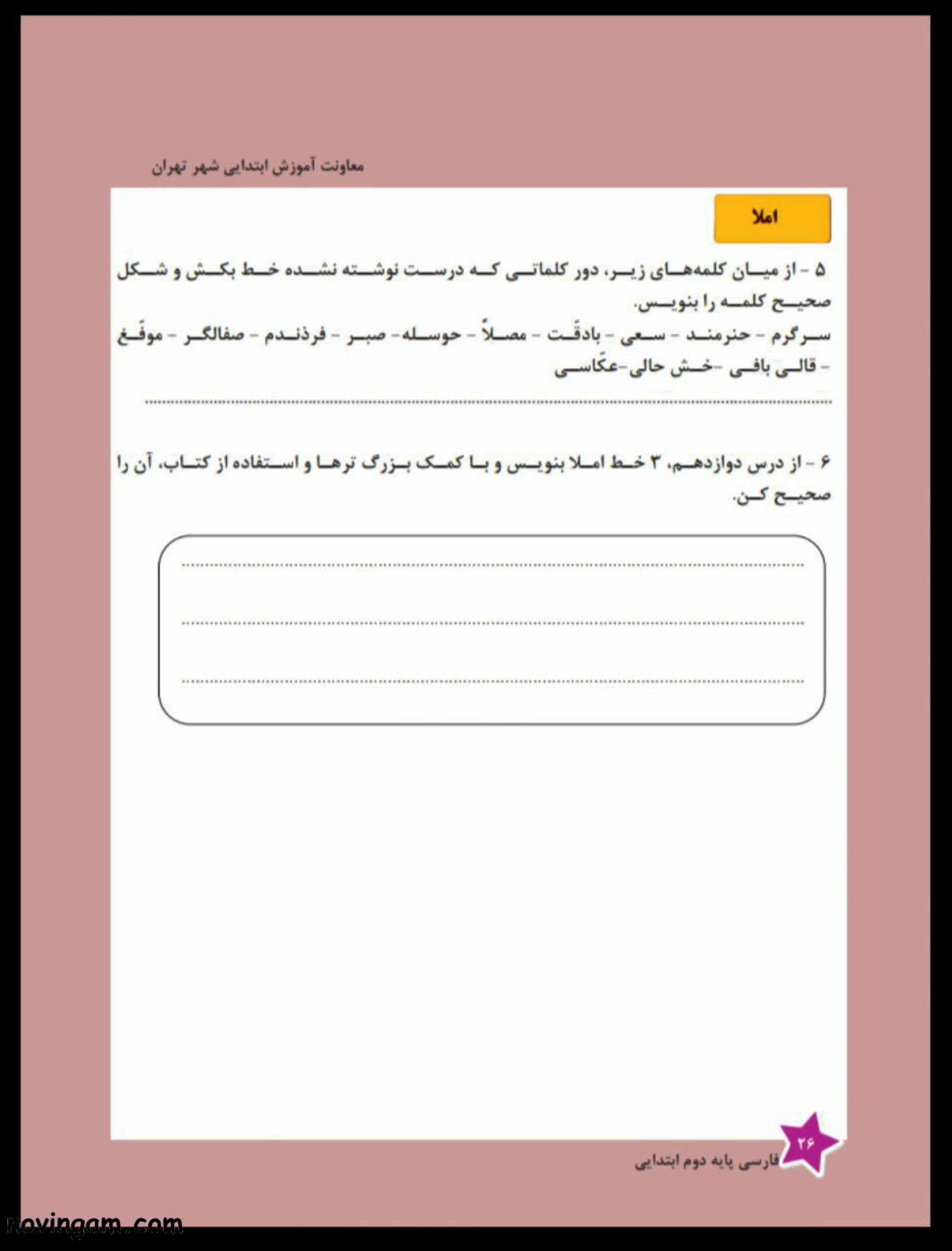 نمونه سوال درس دهم فارسی دوم ابتدایی