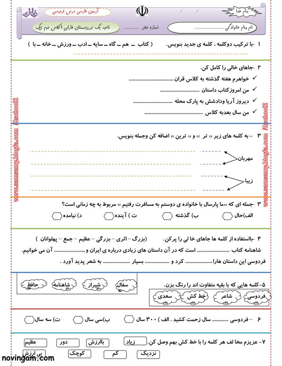 نمونه سوال درس دوازدهم فارسی دوم ابتدایی