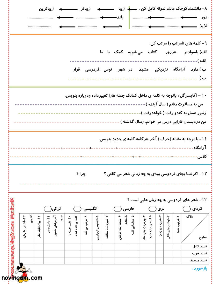 نمونه سوال درس دوازدهم فارسی دوم مقطع دبستان