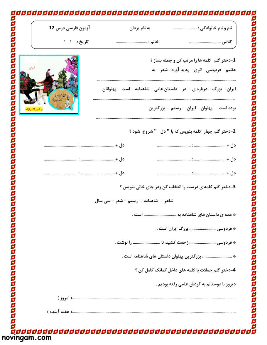 نمونه سوال درس دوازدهم فارسی کلاس دوم ابتدایی