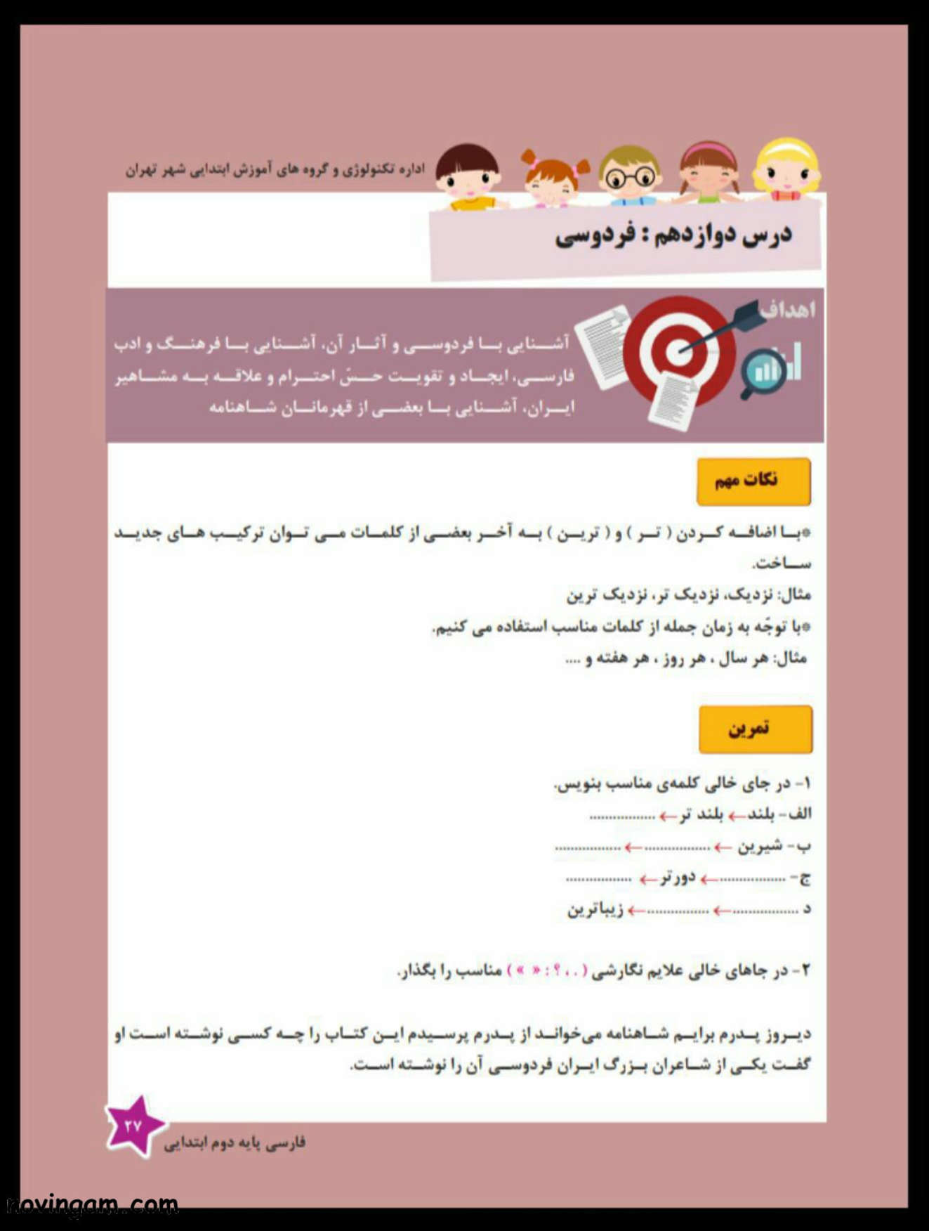 نمونه سوال درس دوازدهم فارسی کلاس دوم مقطع دبستان