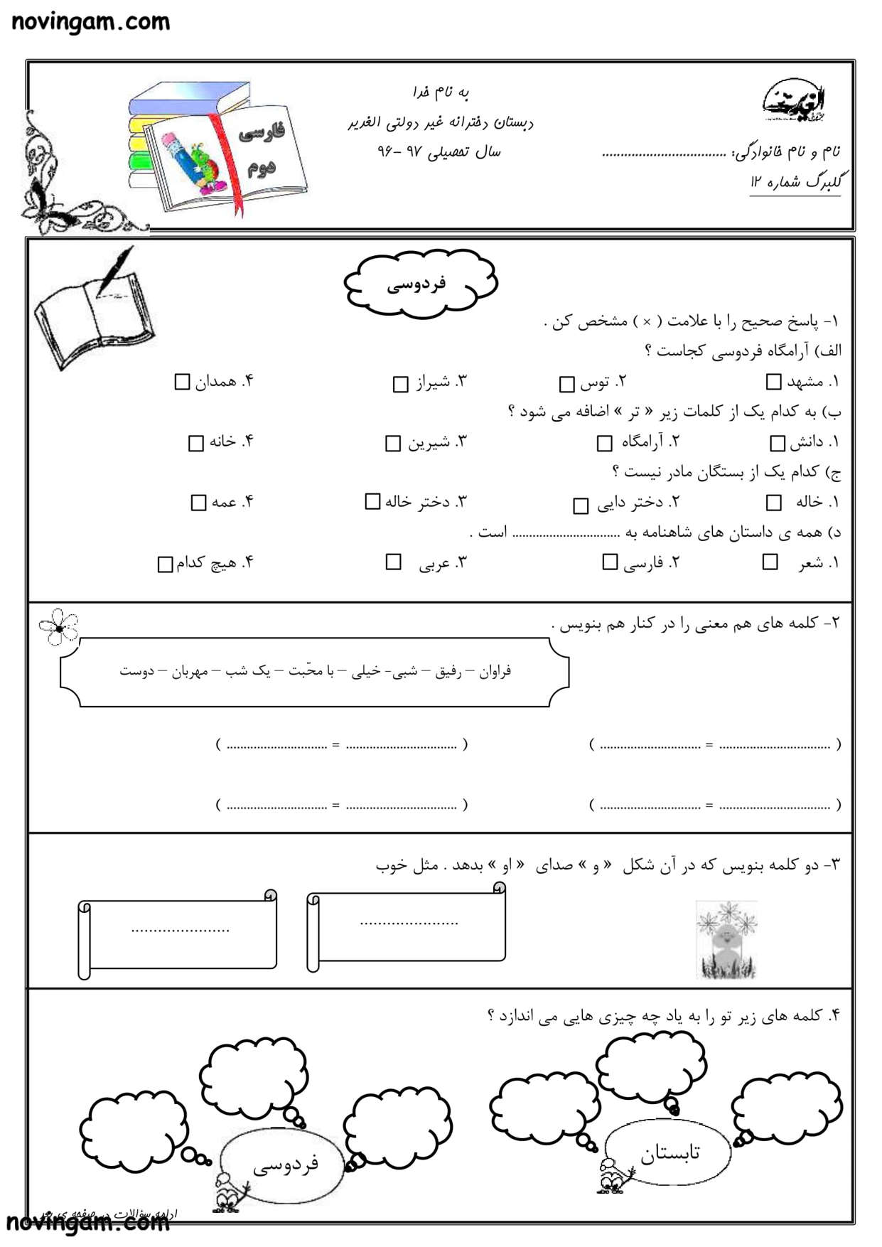 نمونه سوال درس دوازدهم فارسی پایه دوم