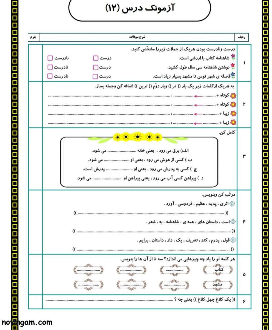 نمونه سوال درس دوازدهم فارسی دوم مقطع ابتدایی