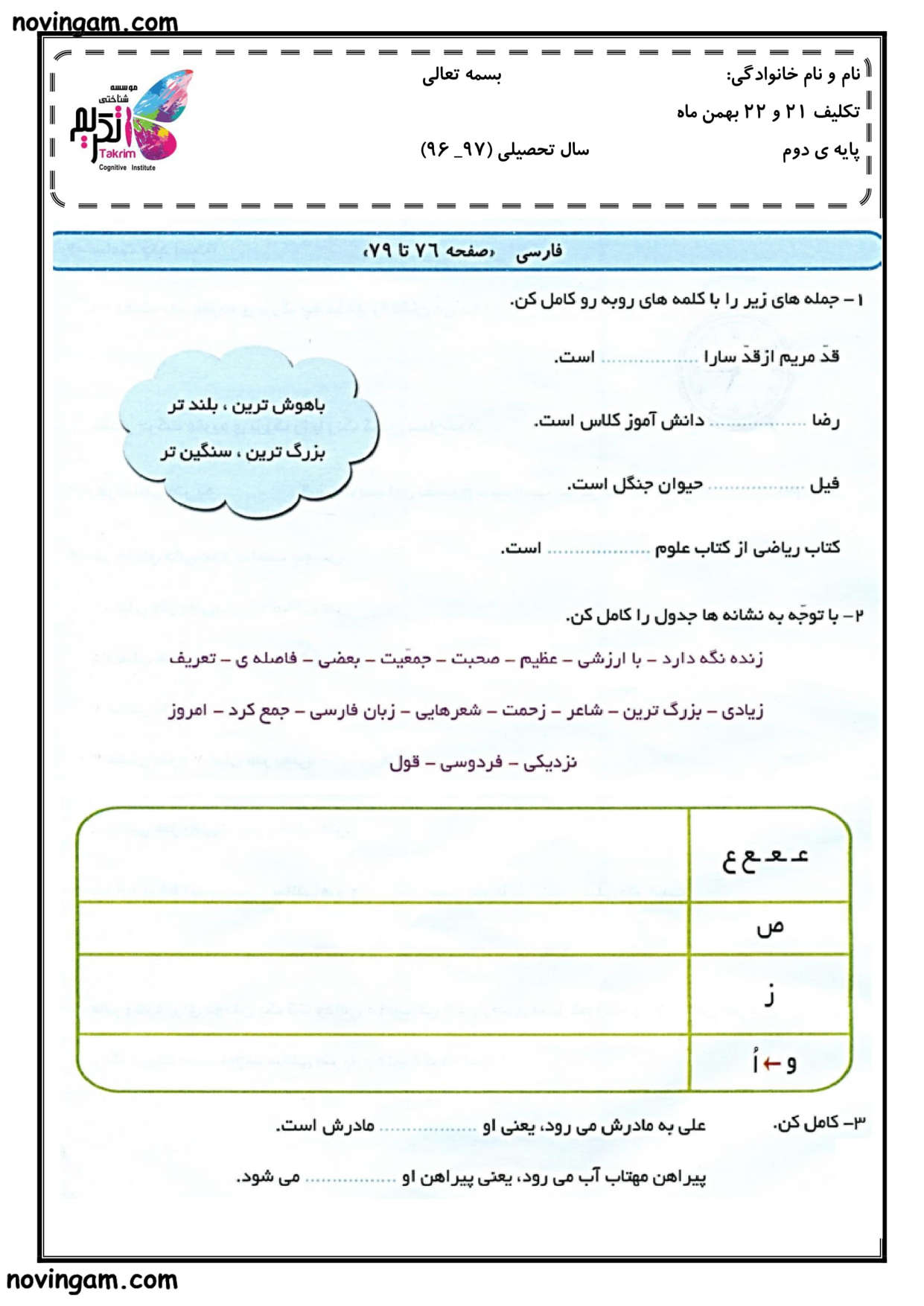 نمونه سوال درس دوازدهم فارسی پایه دوم مقطع ابتدایی
