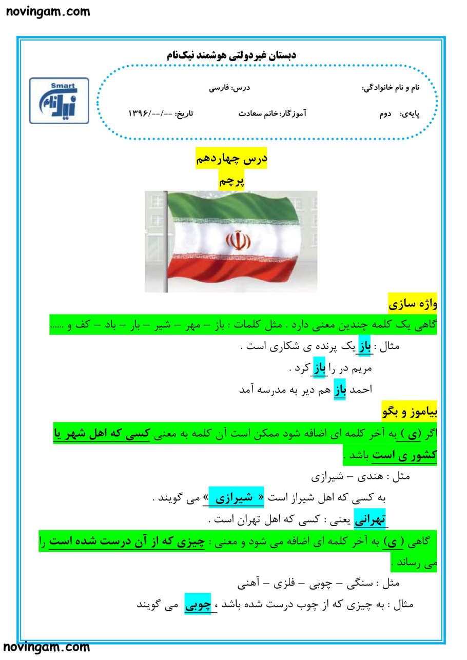 نمونه سوال درس چهاردهم فارسی پایه دوم با جواب