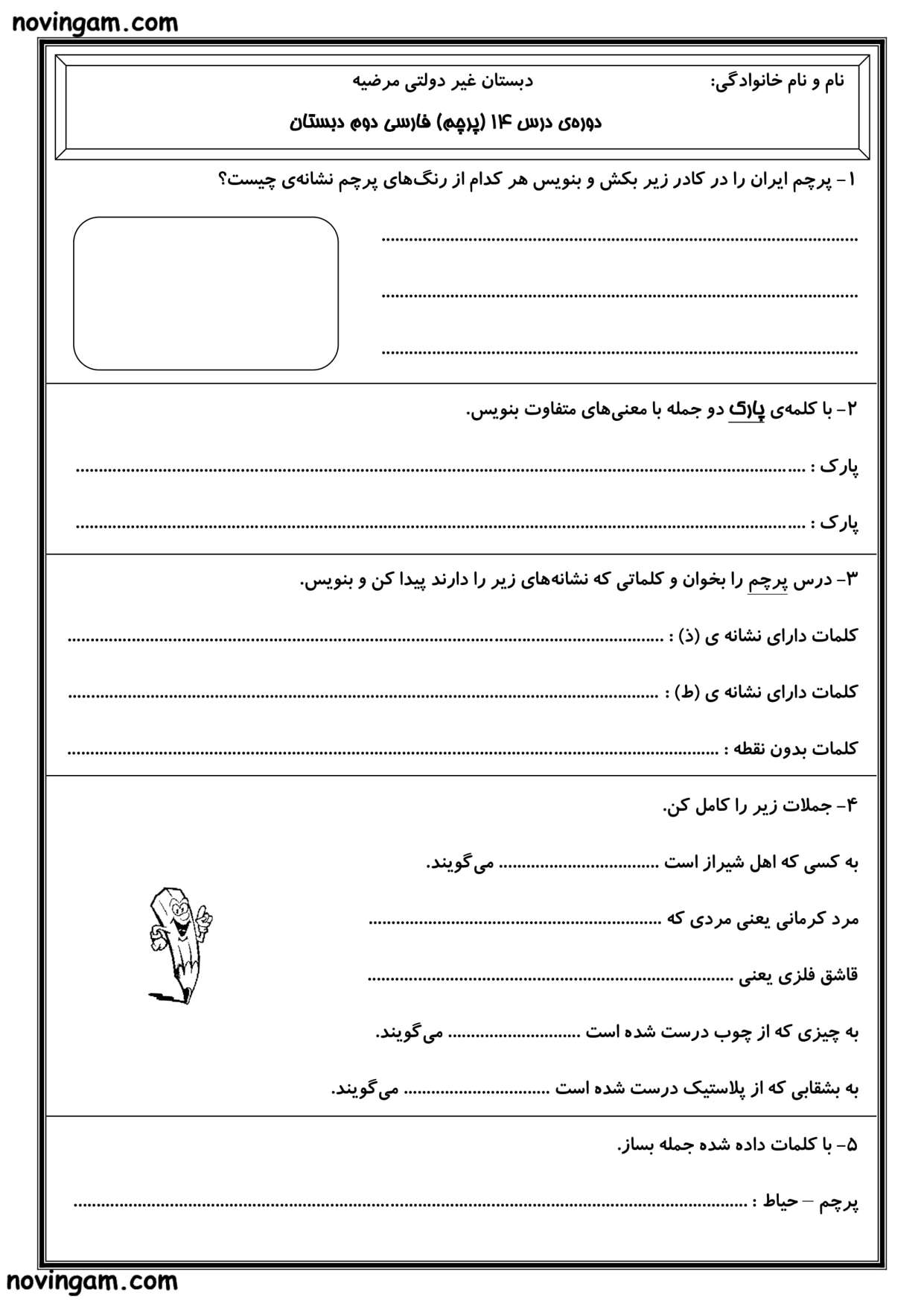 نمونه سوال درس چهاردهم فارسی ابتدایی دوم