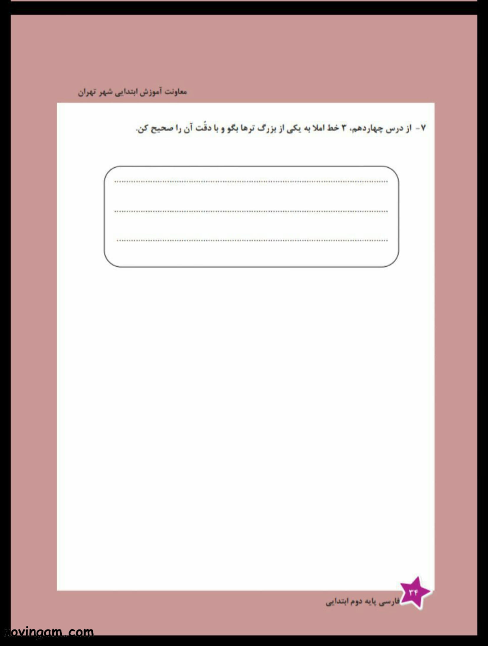 نمونه سوال درس چهاردهم فارسی دوم ابتدایی