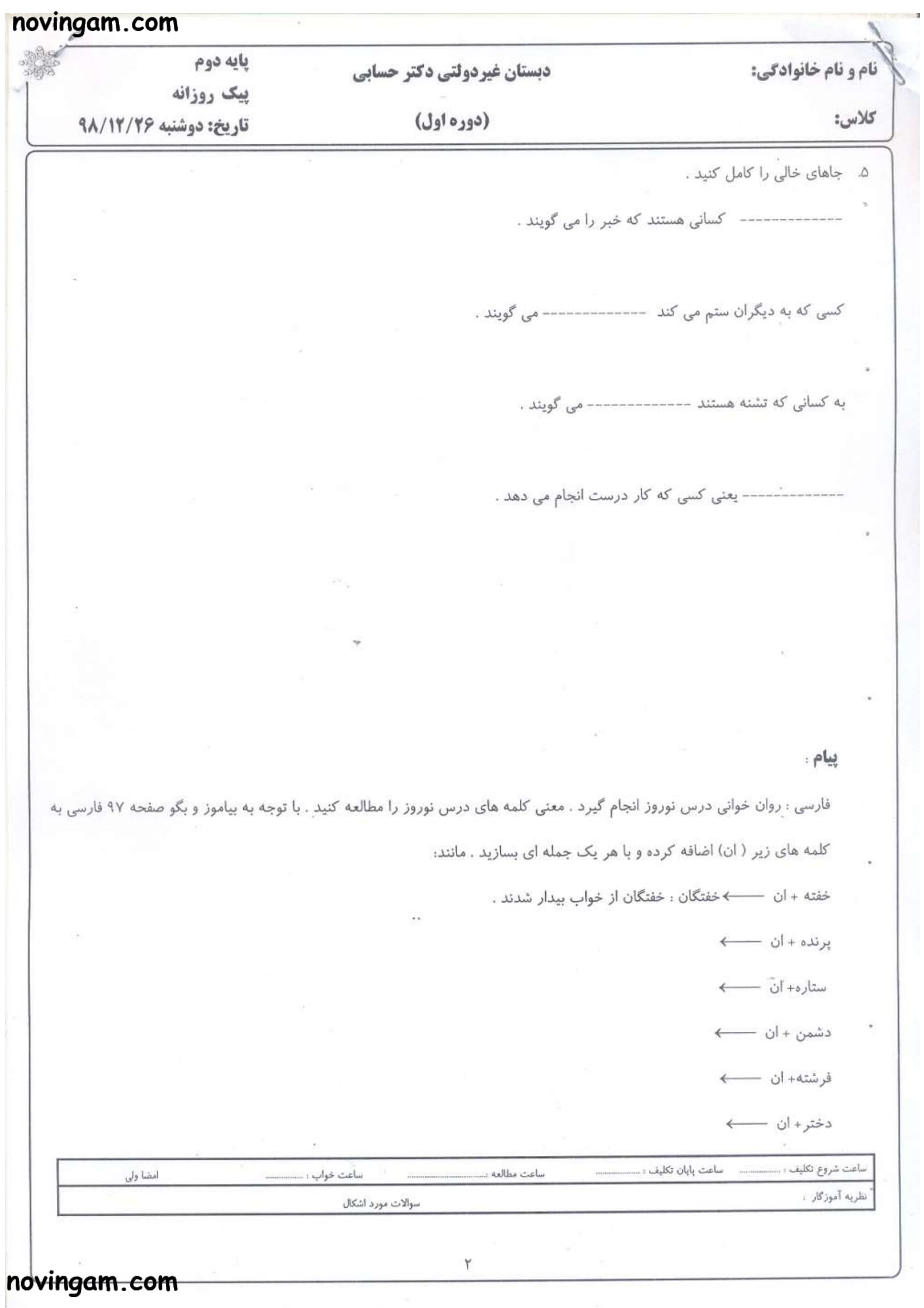 نمونه سوال درس پانزدهم فارسی دوم با جواب مقطع دبستان