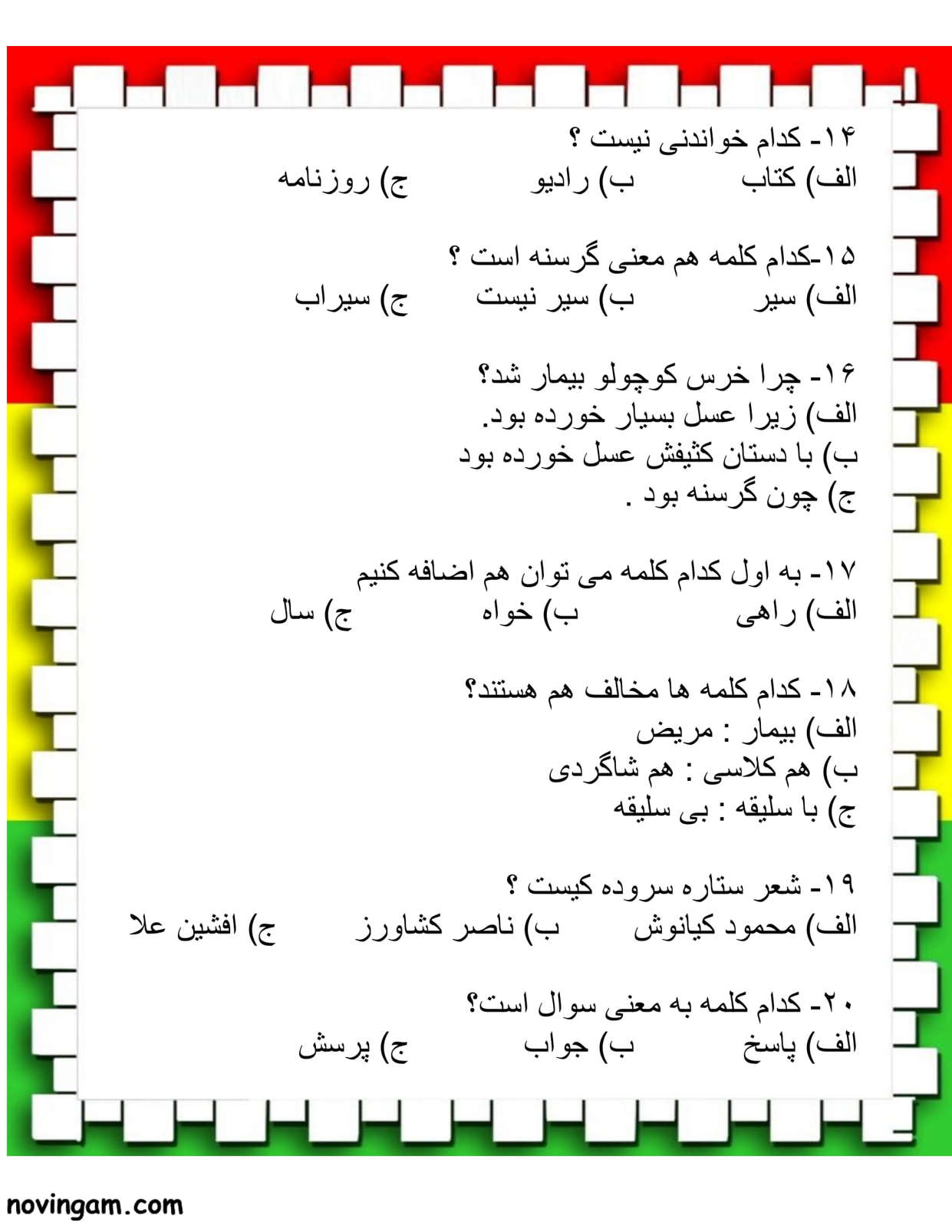 نمونه سوال درس ۱ تا ۵ فارسی دوم دبستان