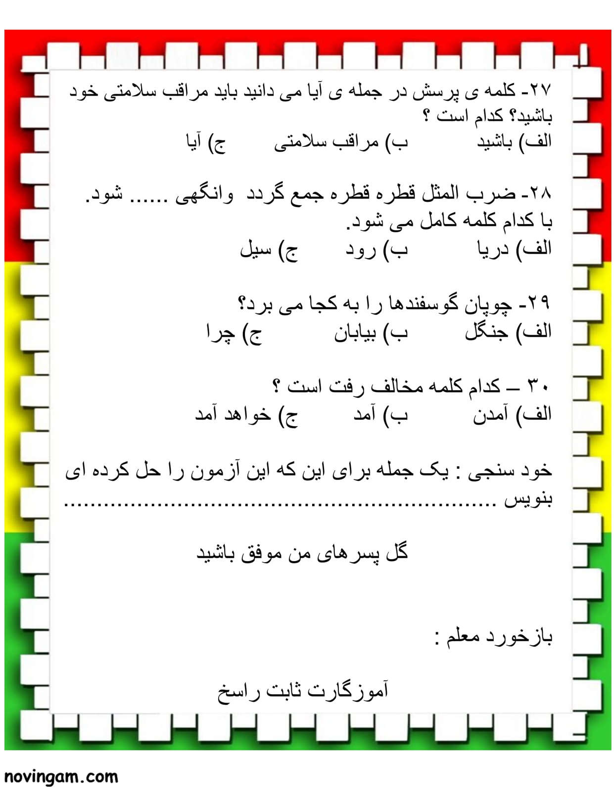 نمونه سوال درس ۱ تا ۵ فارسی دوم مقطع ابتدایی