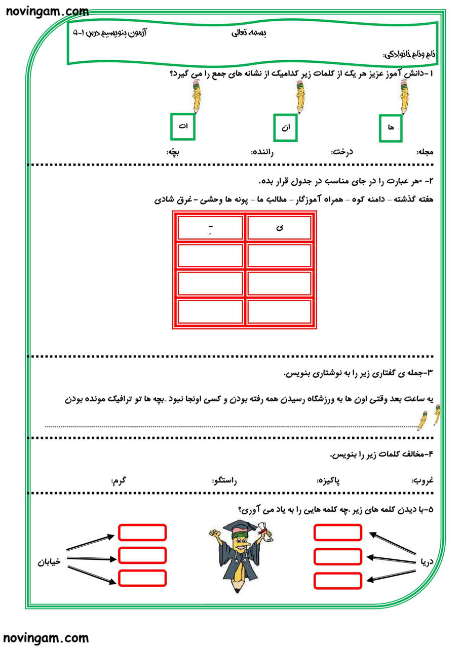نمونه سوال درس ۱ تا ۵ فارسی دوم مقطع دبستان