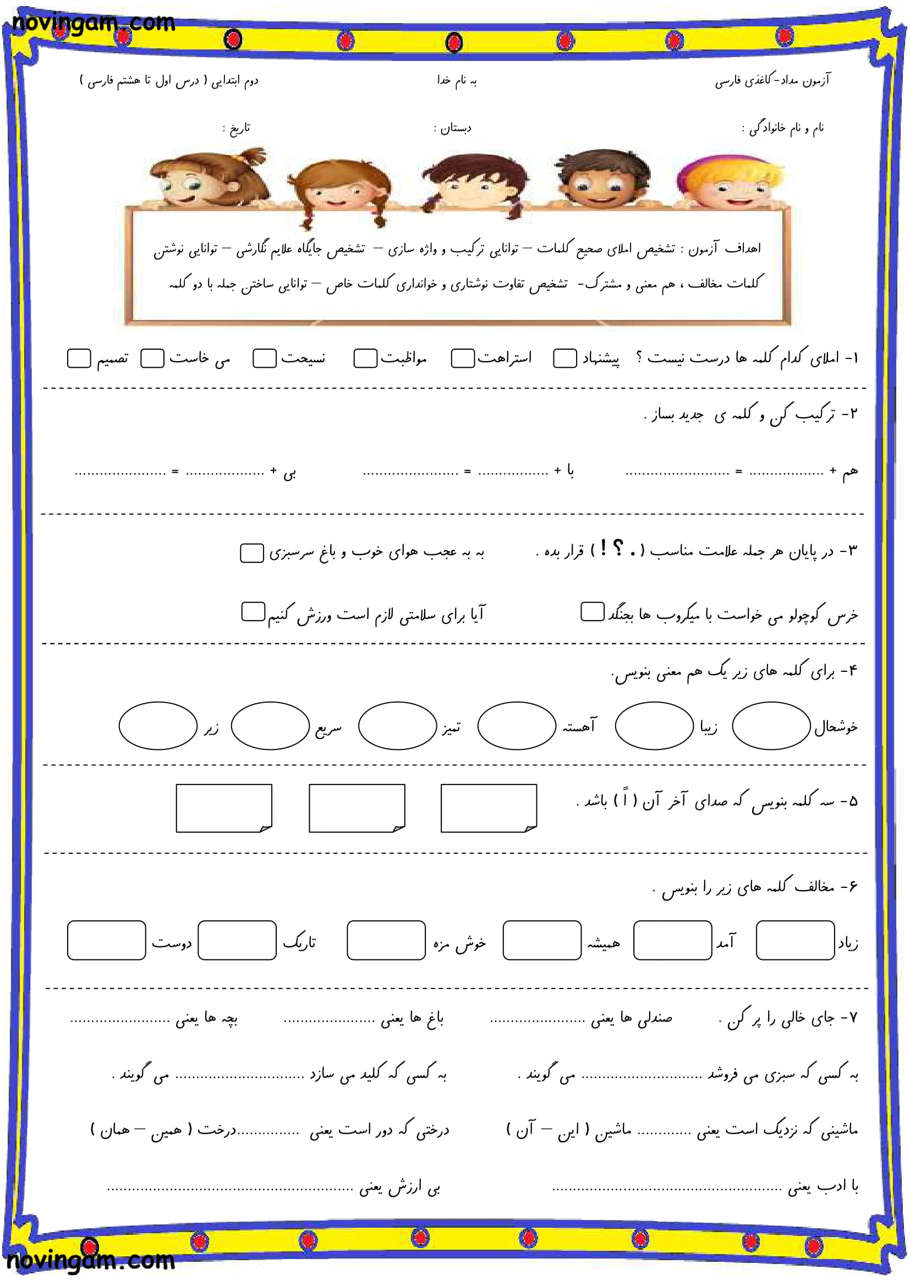 نمونه سوال درس ۱ تا ۸ فارسی دوم