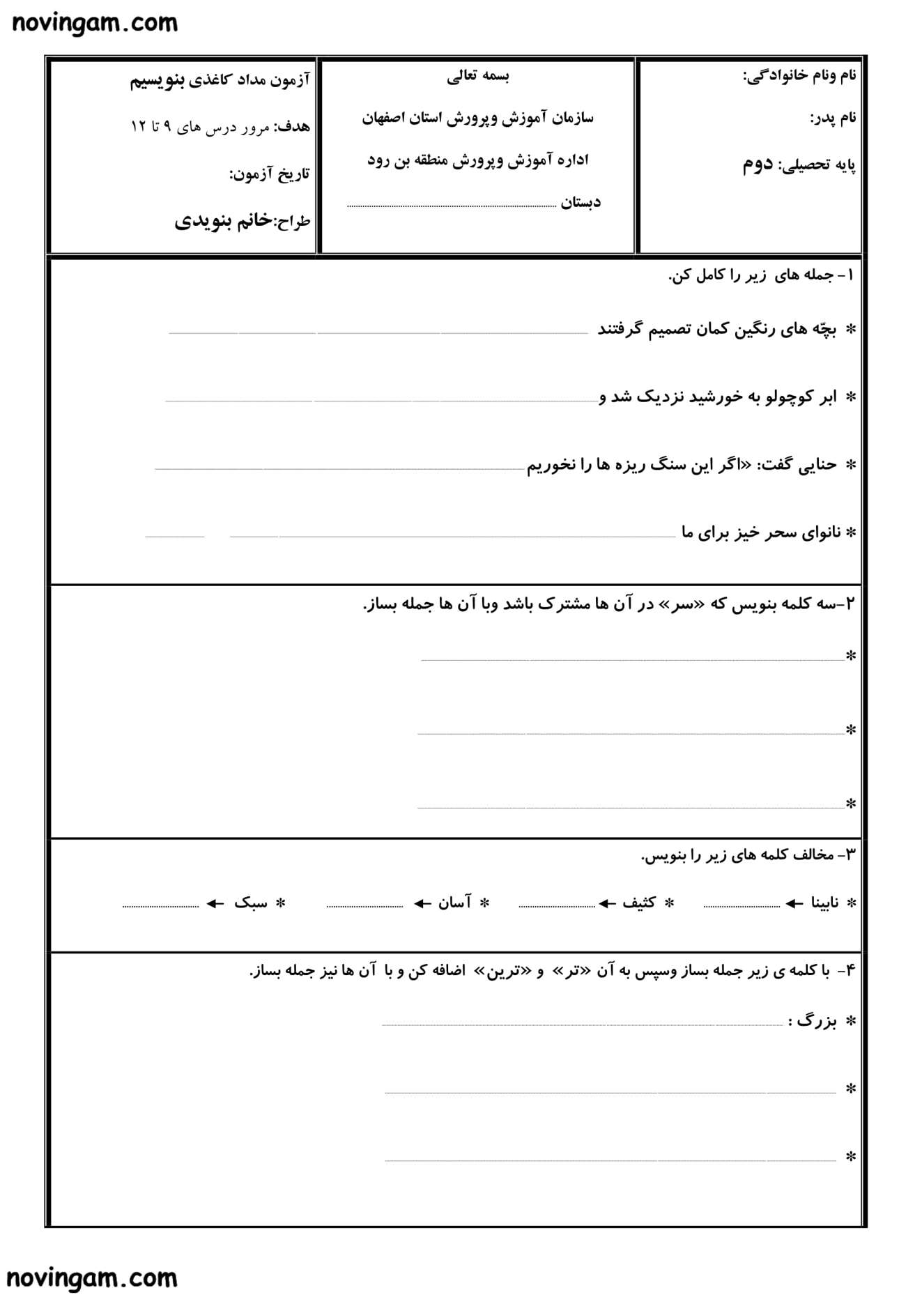نمونه سوال درس ۹ تا ۱۲ فارسی دوم ابتدایی
