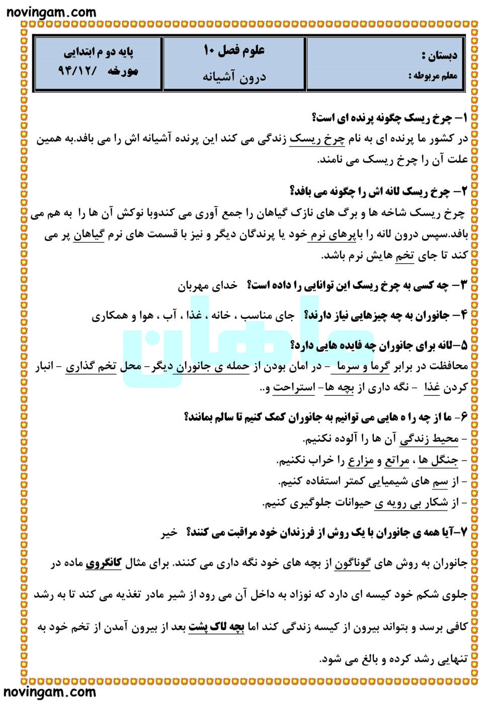 نمونه سوال درس ۱۰ علوم کلاس دوم با جواب