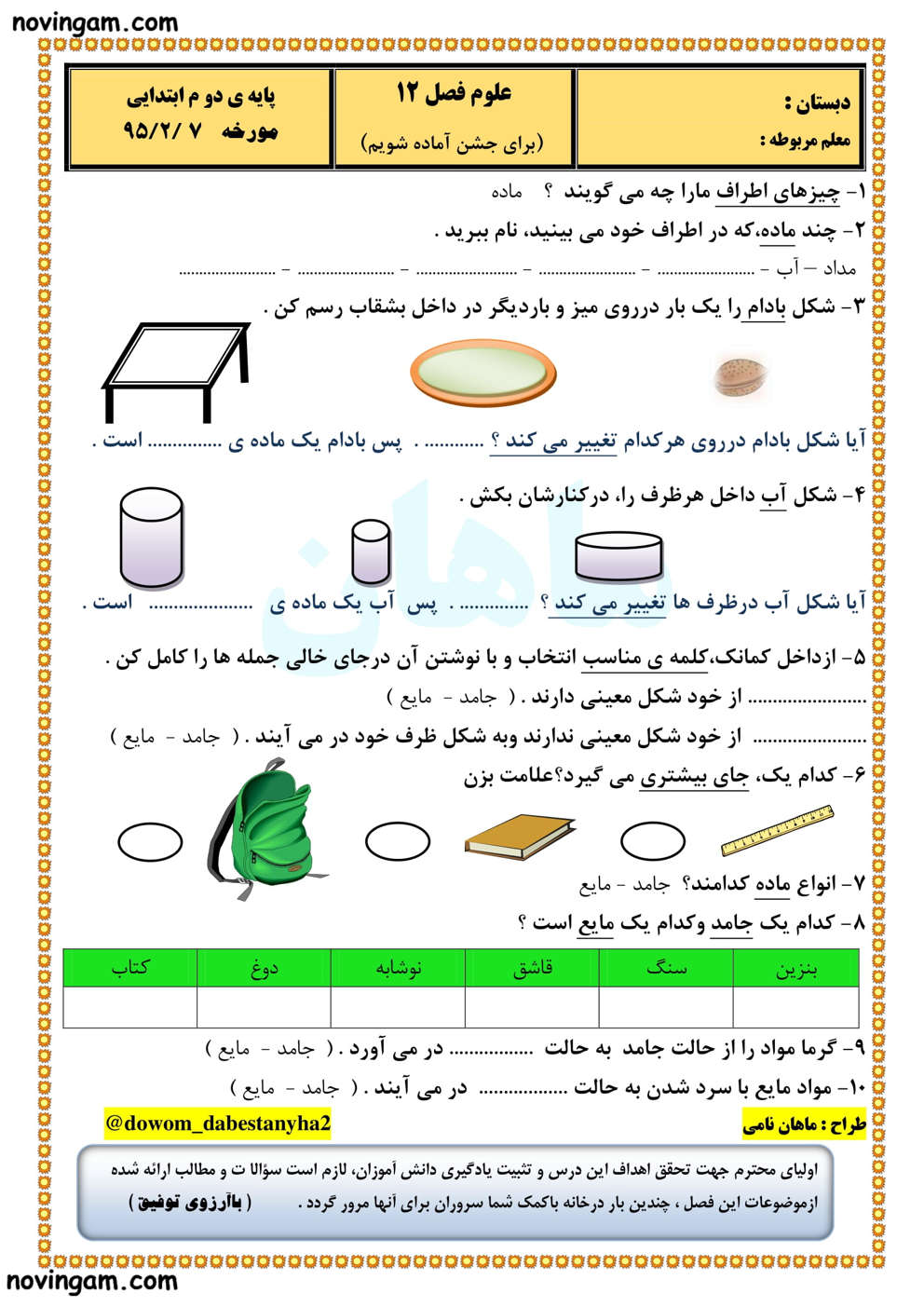 نمونه سوال درس ۱۲ علوم دوم با جواب