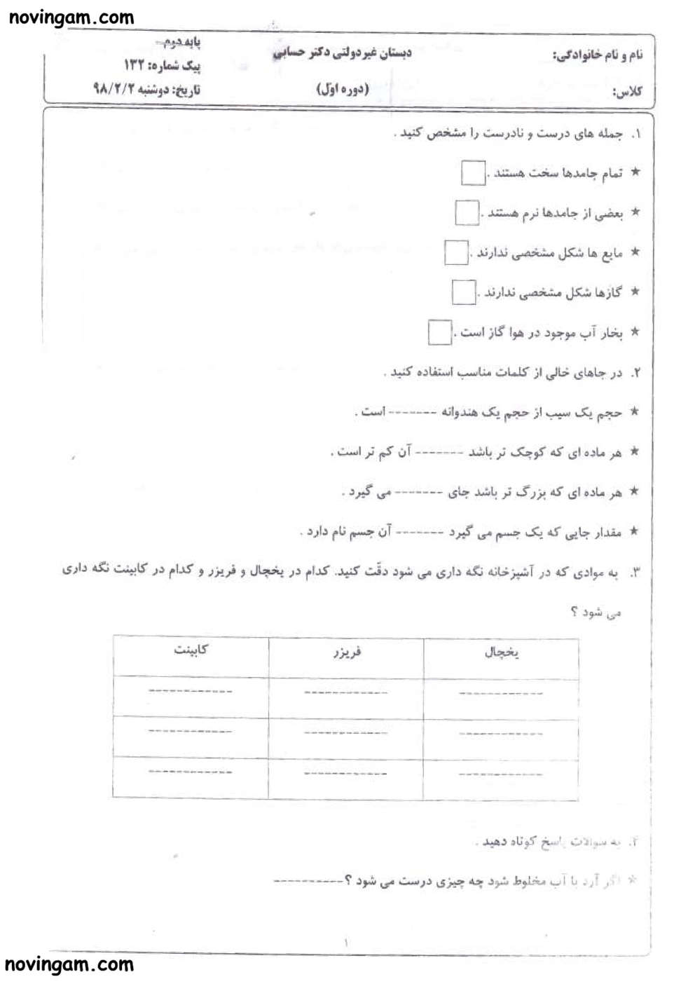 نمونه سوال درس ۱۴ علوم دوم دبستان